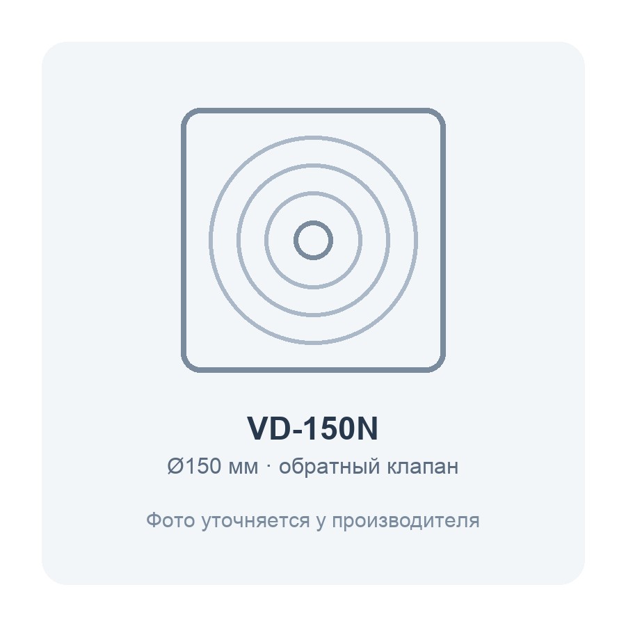 VD-150N вентилятор накладной с обратным клапаном